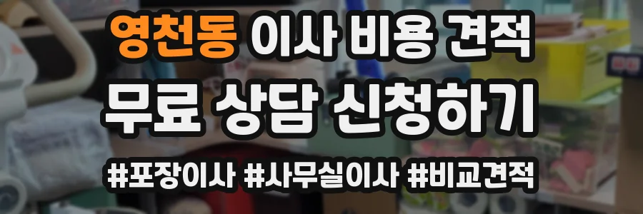 영천동 이사 비용 견적
