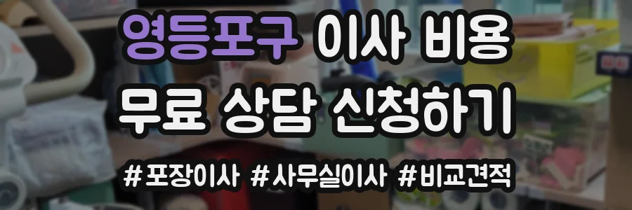 영등포구 이사 비용