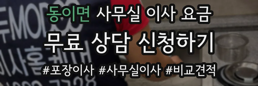 동이면 사무실 이사 요금