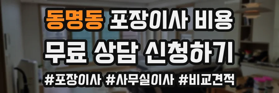 동명동 포장이사 비용