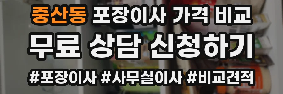 중산동 포장이사 가격 비교