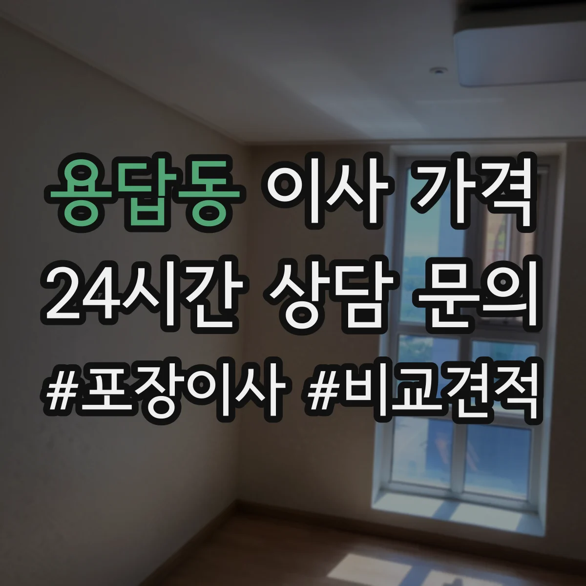 용답동 이사 가격