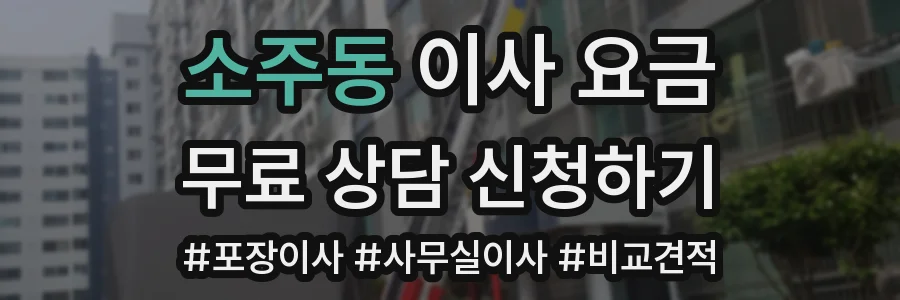 소주동 이사 요금