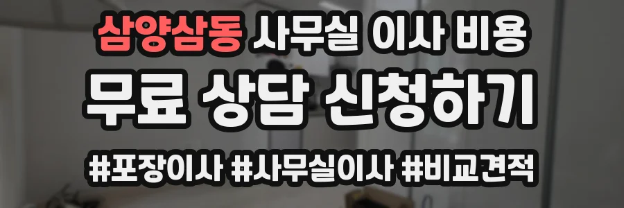 삼양삼동 사무실 이사 비용