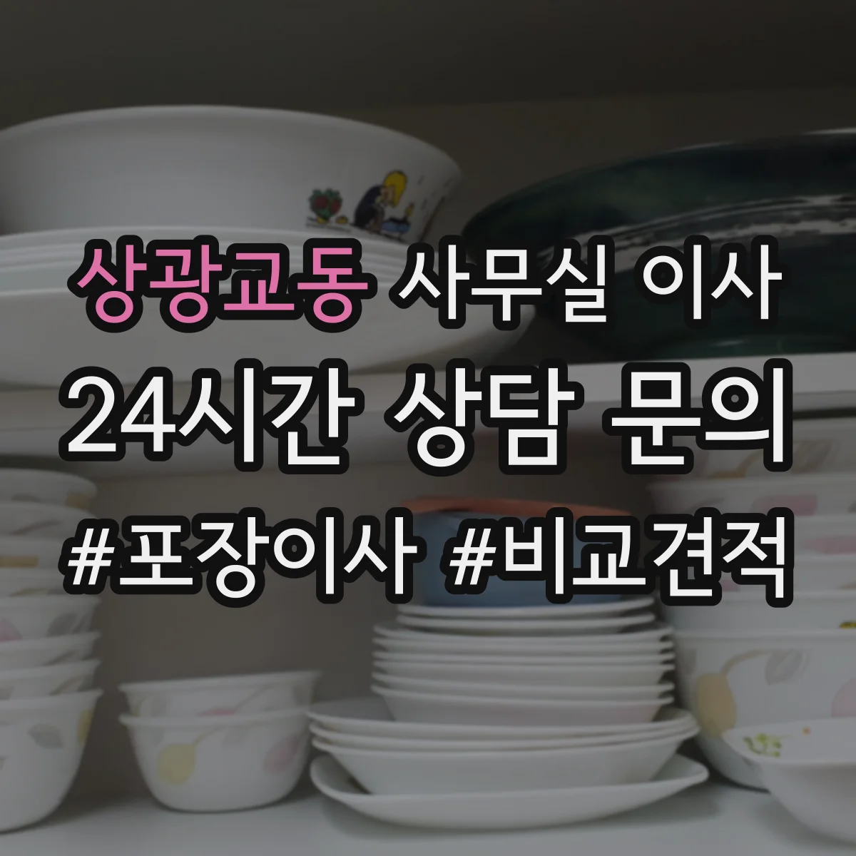 상광교동 사무실 이사
