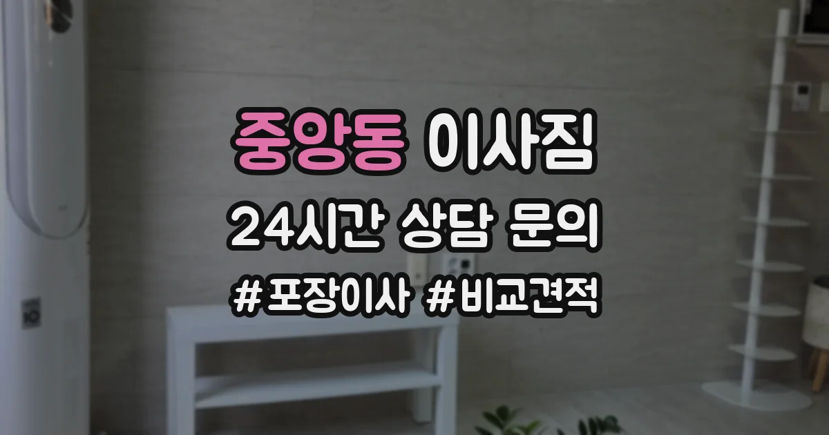 중앙동 이사짐