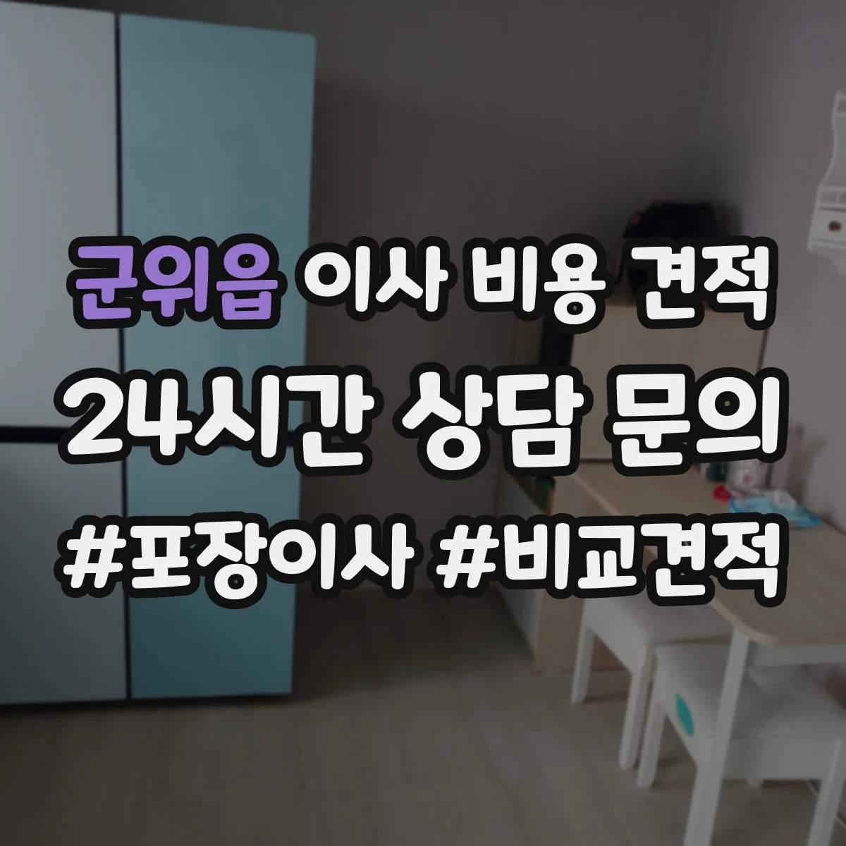 군위읍 이사 비용 견적