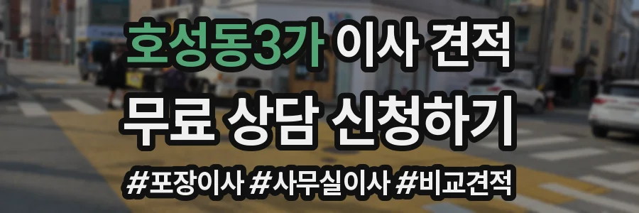 호성동3가 이사 견적