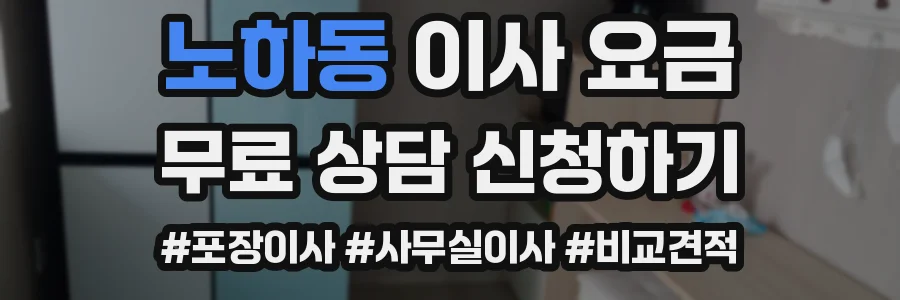 노하동 이사 요금