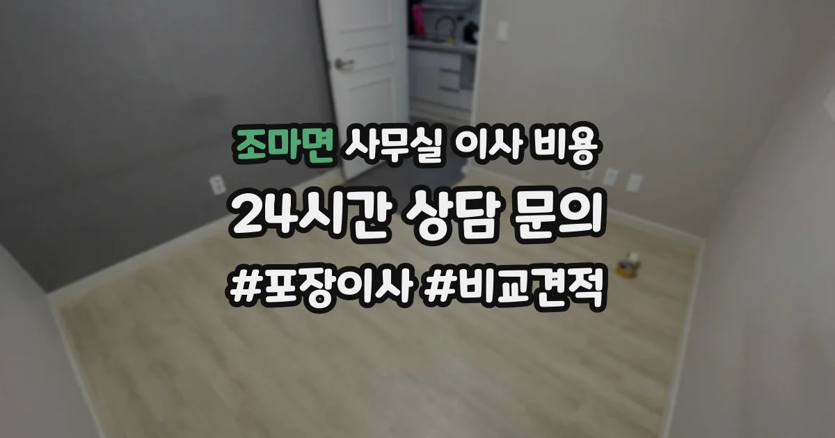 조마면 사무실 이사 비용
