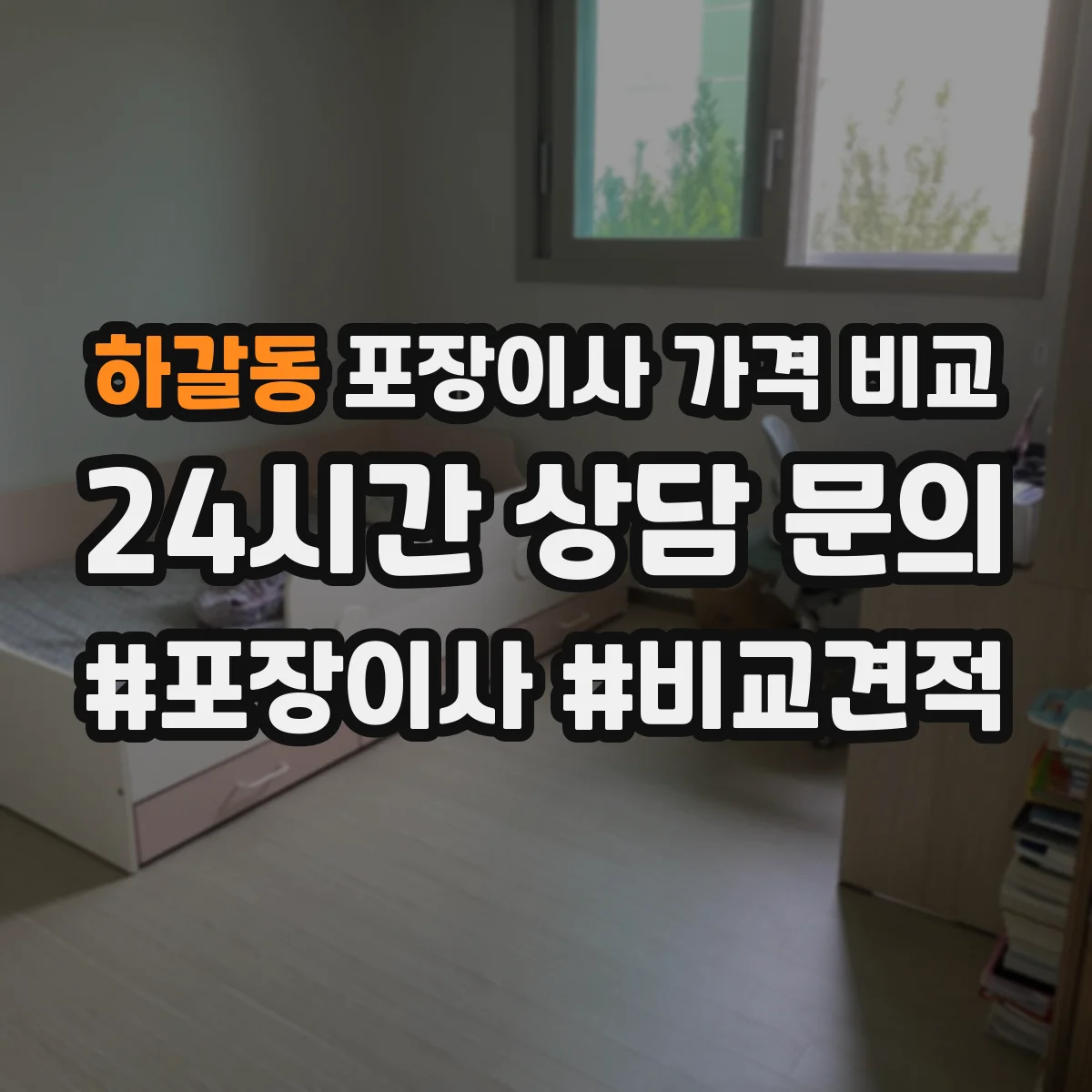 하갈동 포장이사 가격 비교