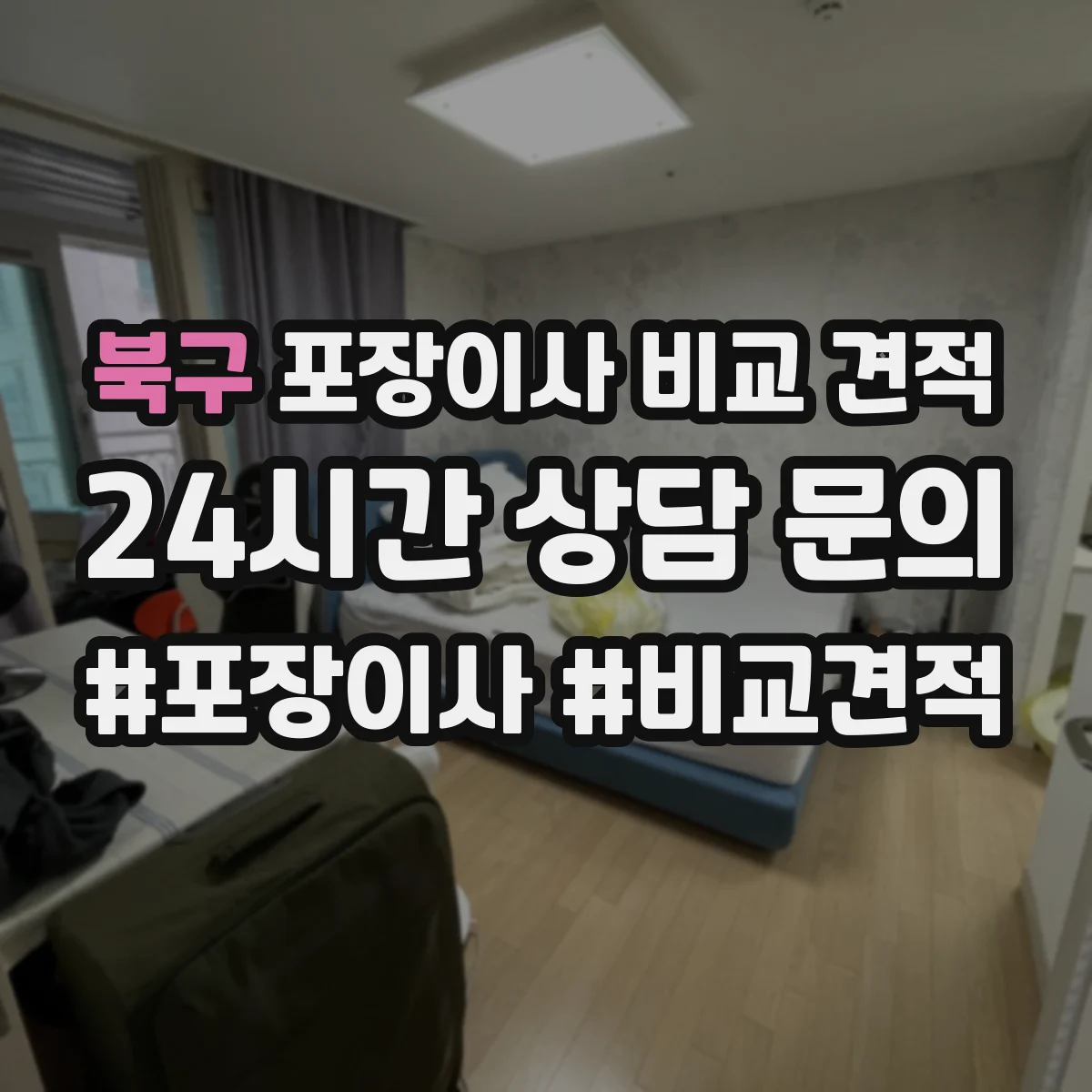 북구 포장이사 비교 견적