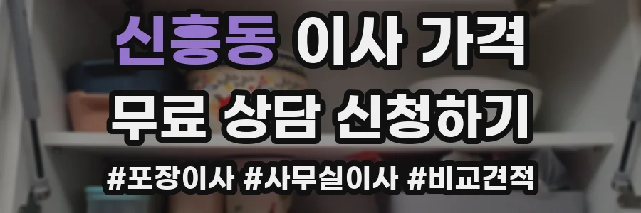 신흥동 이사 가격
