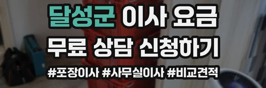 달성군 이사 요금