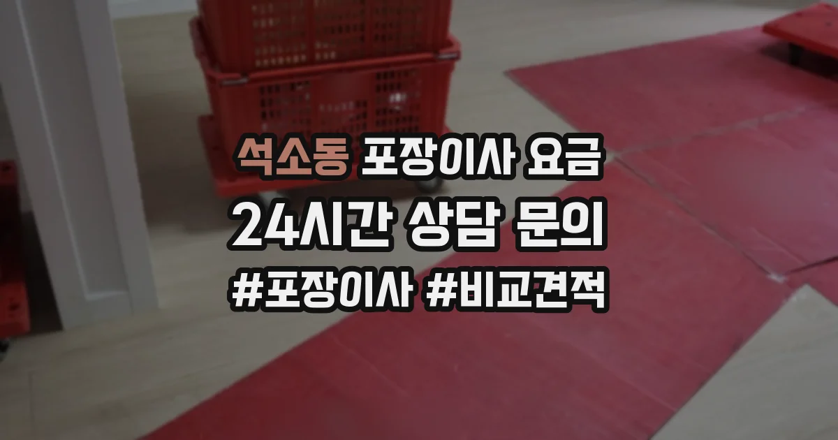 석소동 포장이사 요금