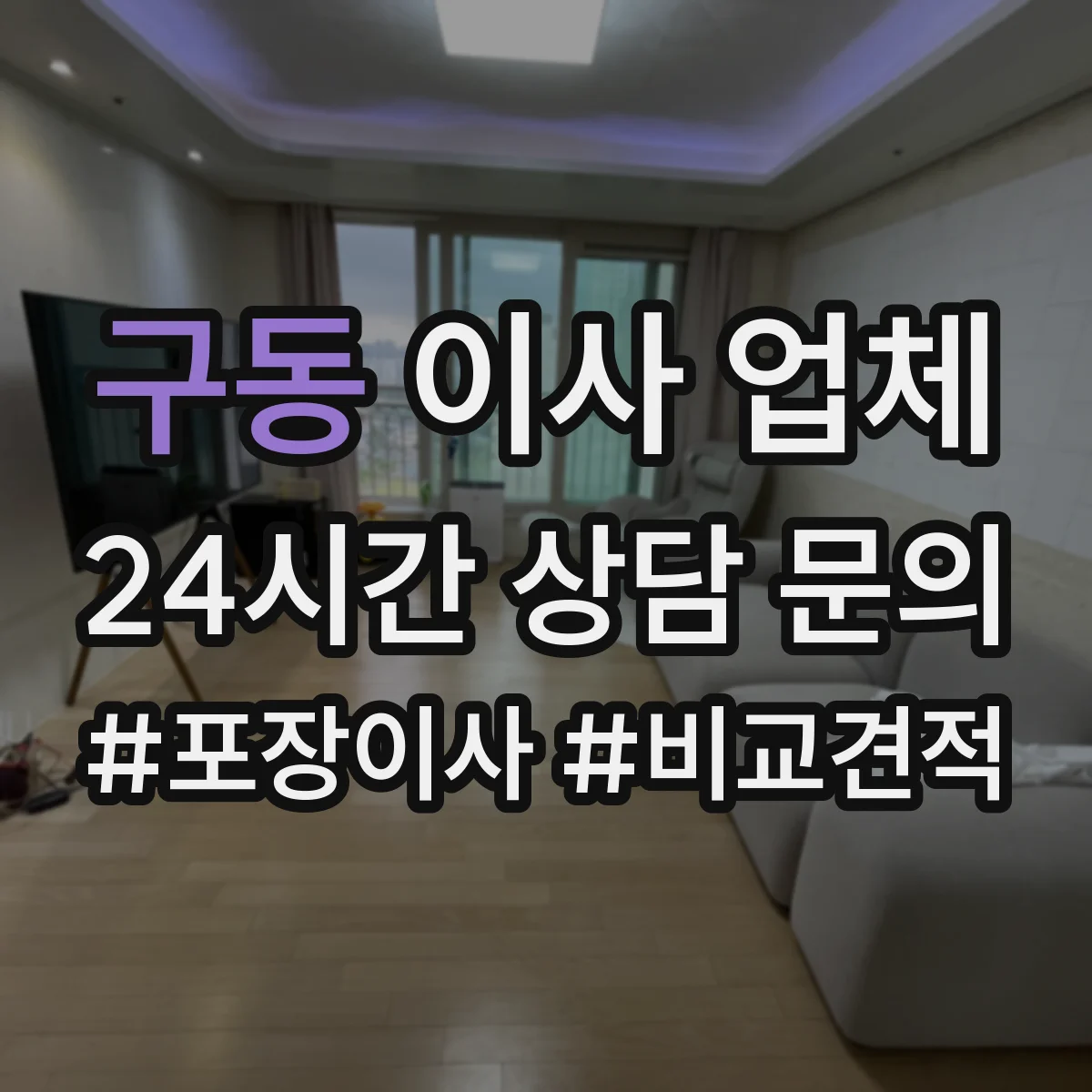 구동 이사 업체