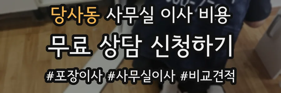 당사동 사무실 이사 비용
