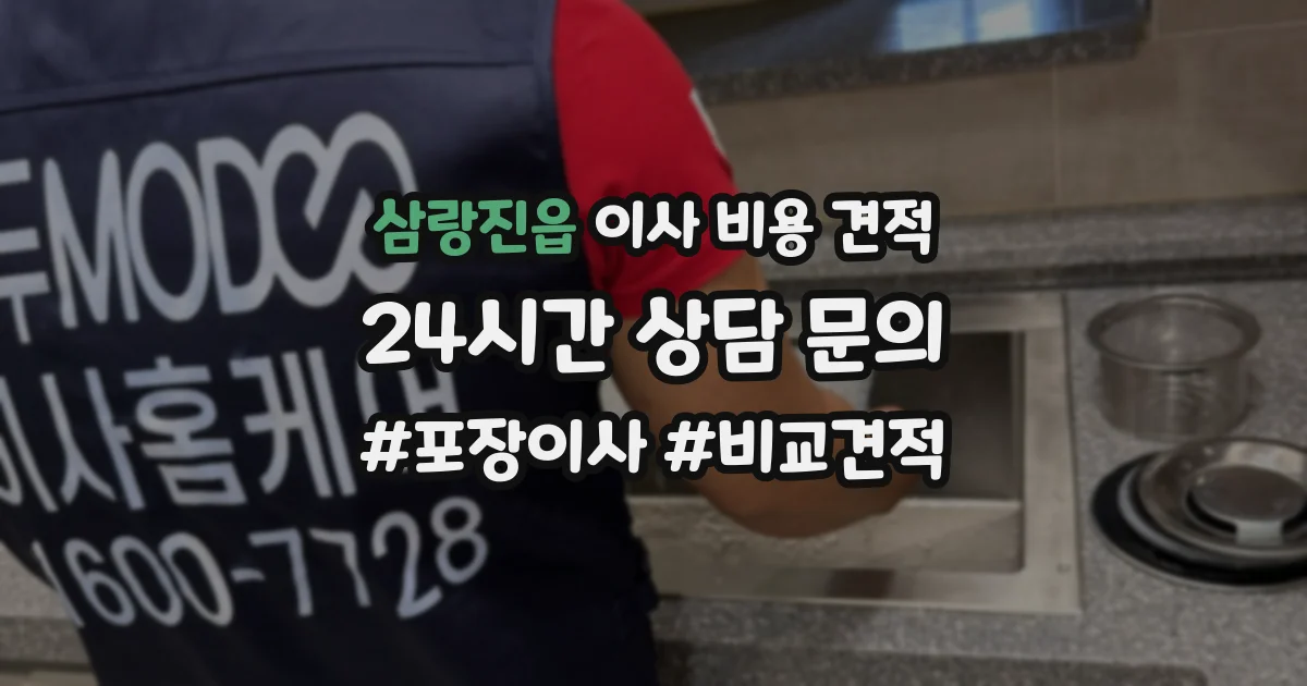 삼랑진읍 이사 비용 견적