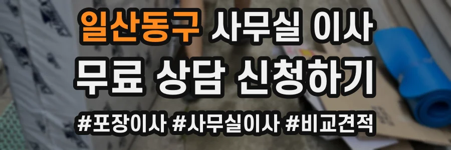 일산동구 사무실 이사