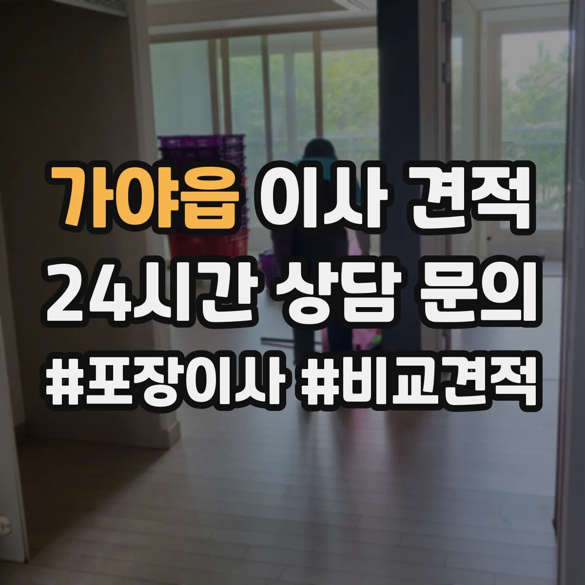 가야읍 이사 견적