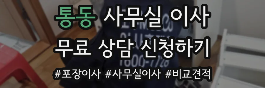 통동 사무실 이사
