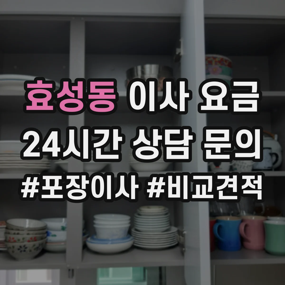 효성동 이사 요금