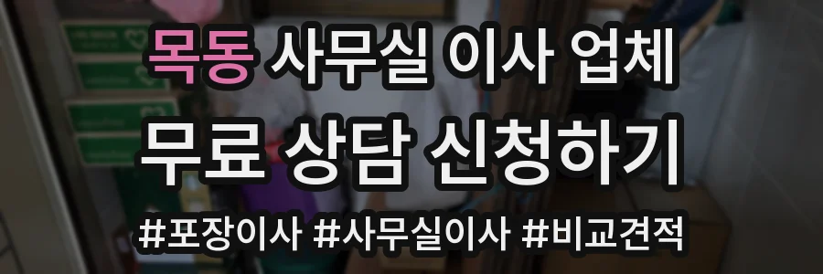 목동 사무실 이사 업체