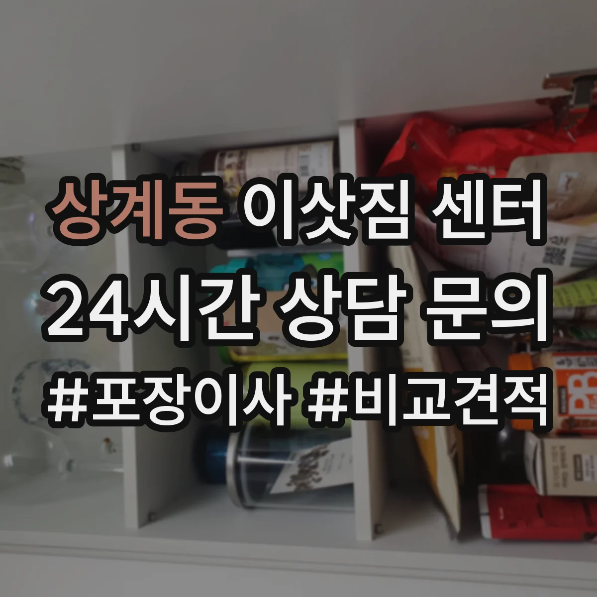상계동 이삿짐 센터