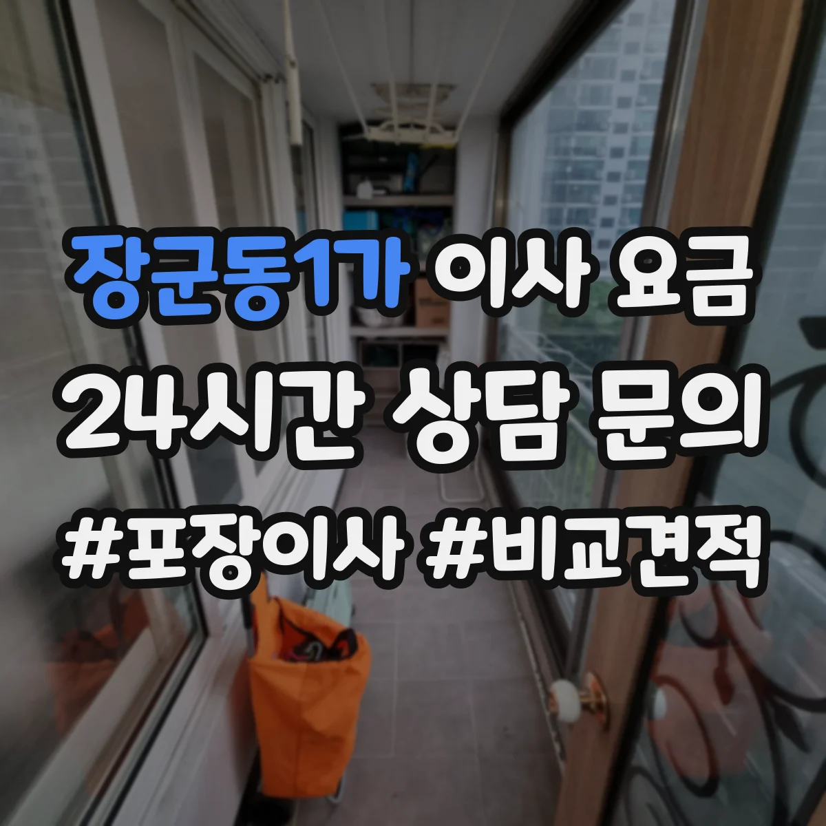 장군동1가 이사 요금