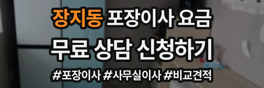장지동 포장이사 요금