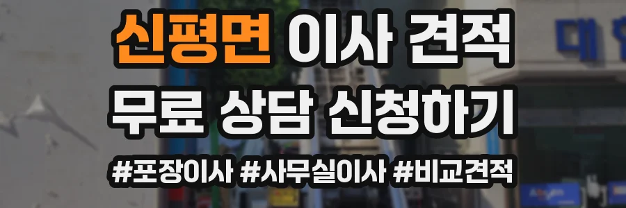 신평면 이사 견적