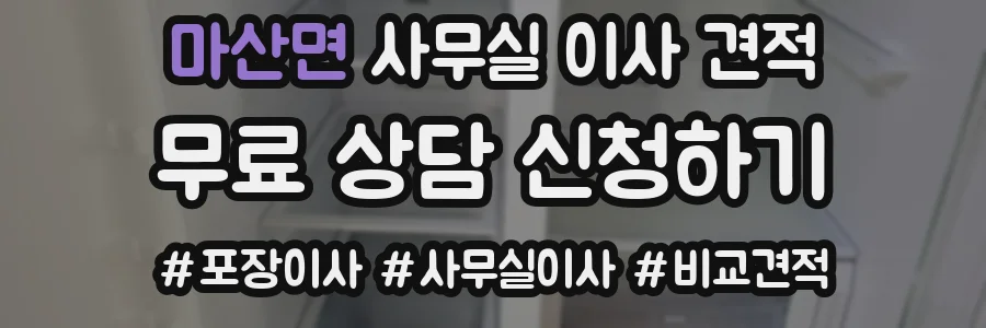 마산면 사무실 이사 견적