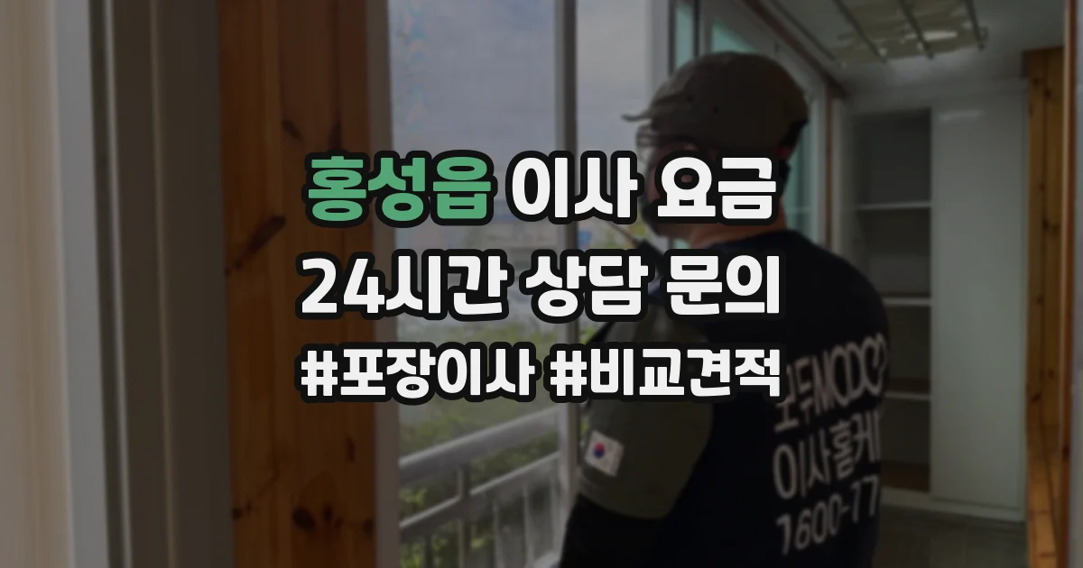 홍성읍 이사 요금