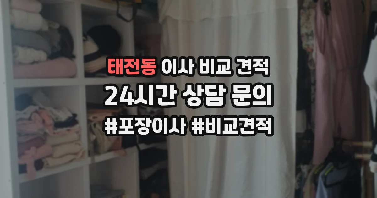 태전동 이사 비교 견적
