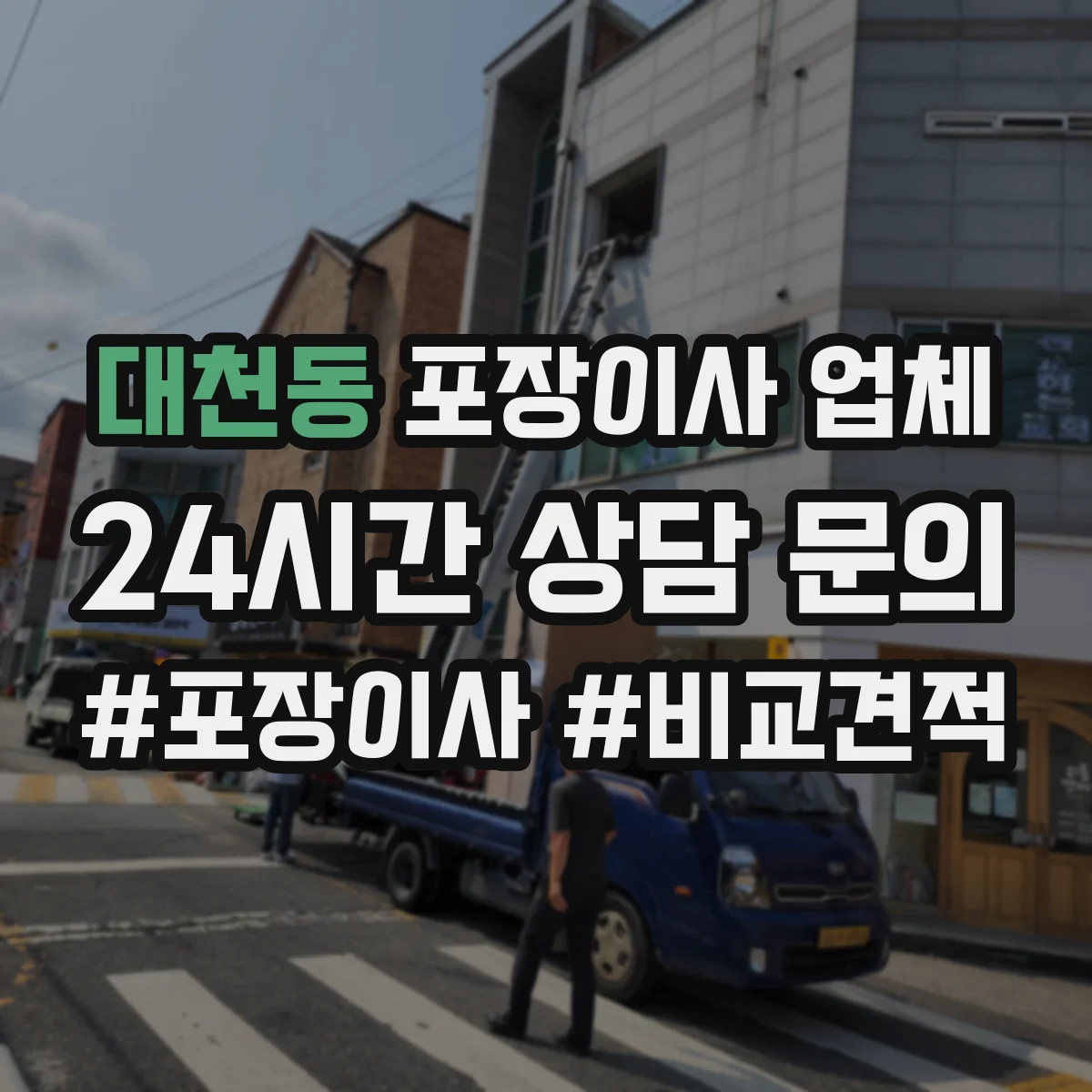 대천동 포장이사 업체