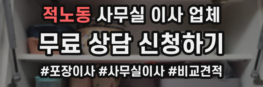 적노동 사무실 이사 업체