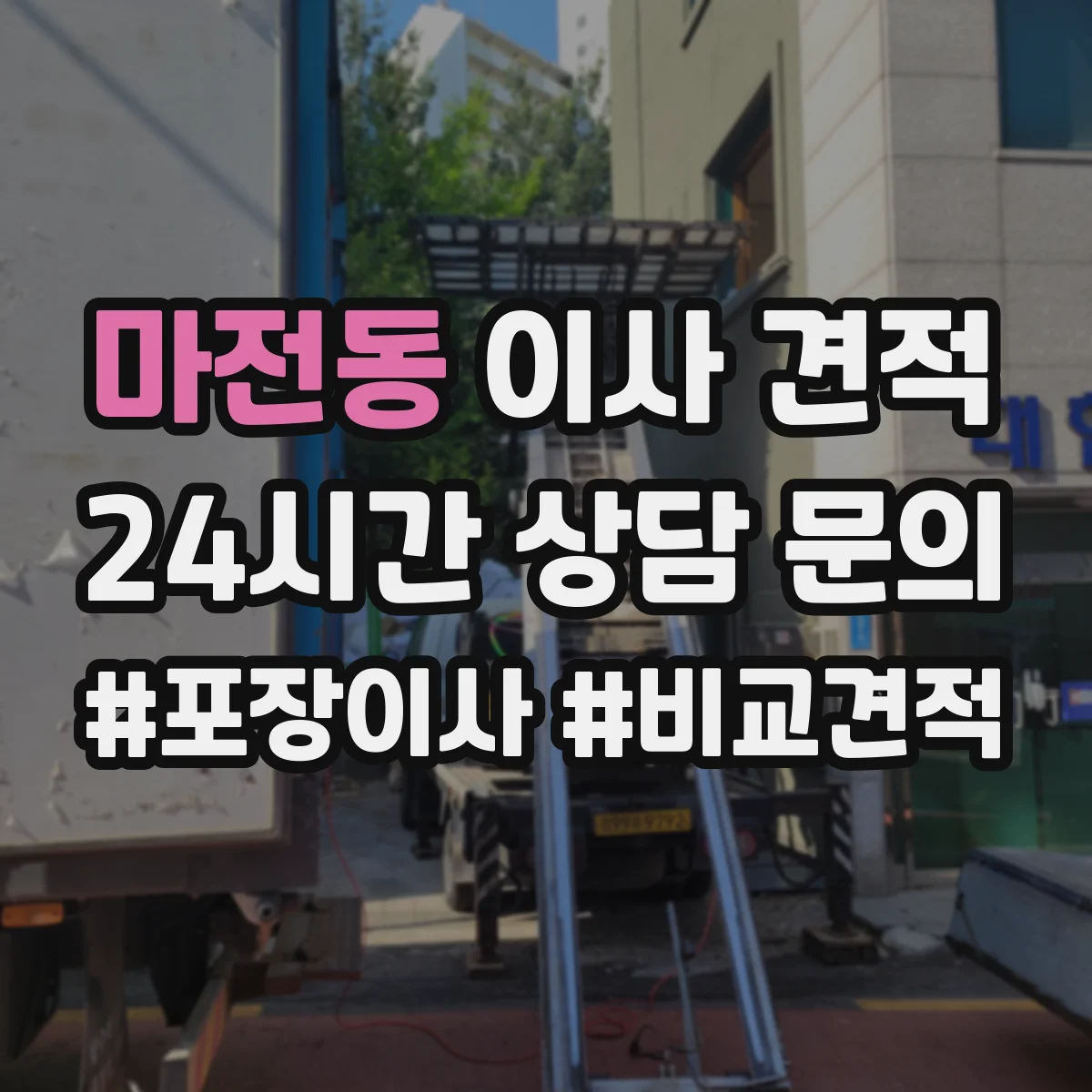 마전동 이사 견적