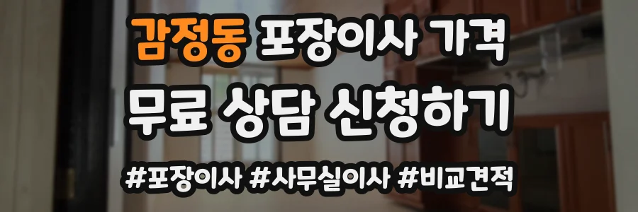 감정동 포장이사 가격
