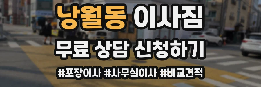 낭월동 이사짐