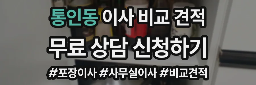 통인동 이사 비교 견적