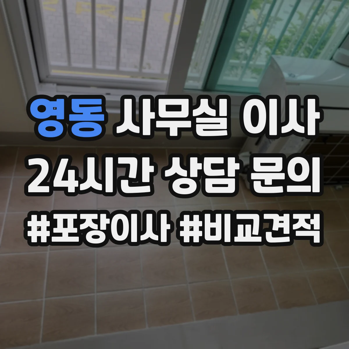 영동 사무실 이사