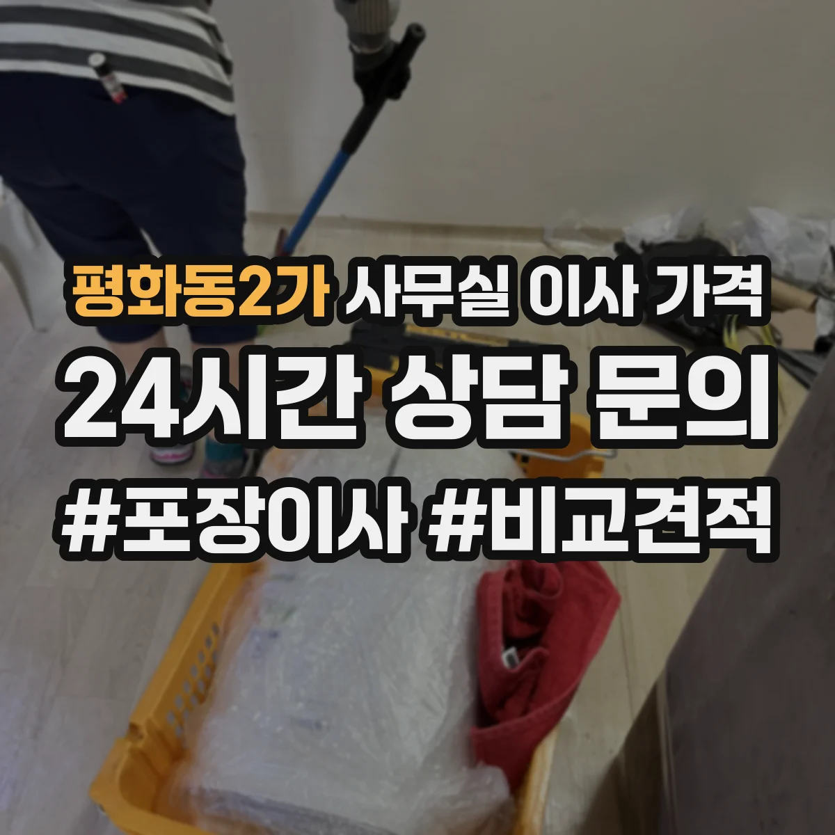 평화동2가 사무실 이사 가격