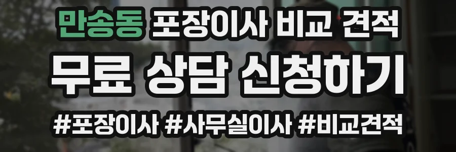 만송동 포장이사 비교 견적
