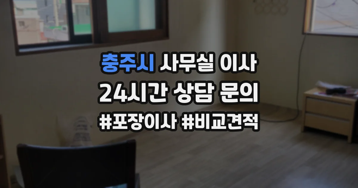 충주시 사무실 이사