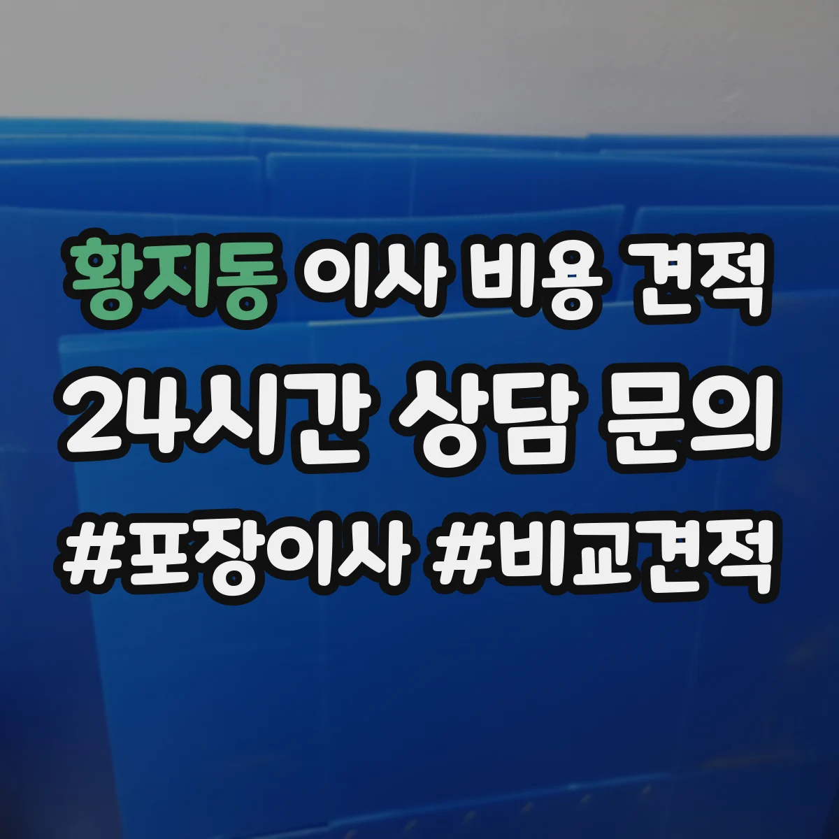 황지동 이사 비용 견적