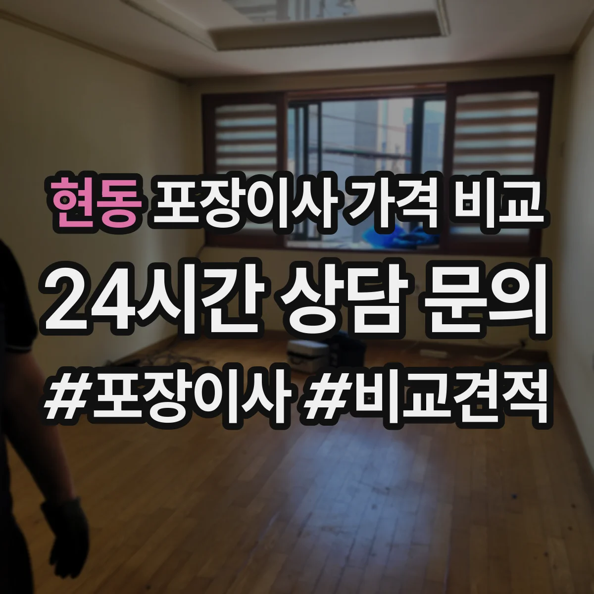 현동 포장이사 가격 비교