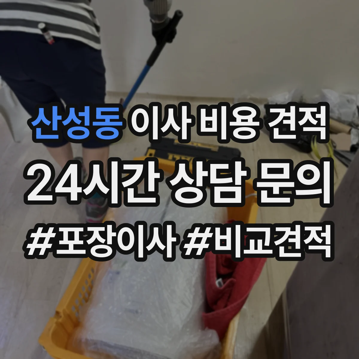 산성동 이사 비용 견적