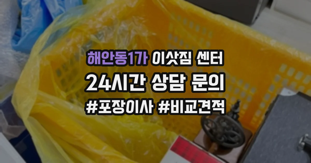 해안동1가 이삿짐 센터