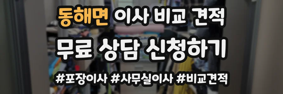 동해면 이사 비교 견적