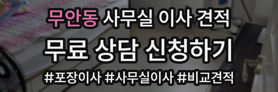 무안동 사무실 이사 견적